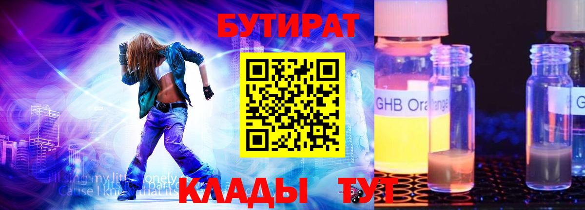 Бутират Butirat Камышин