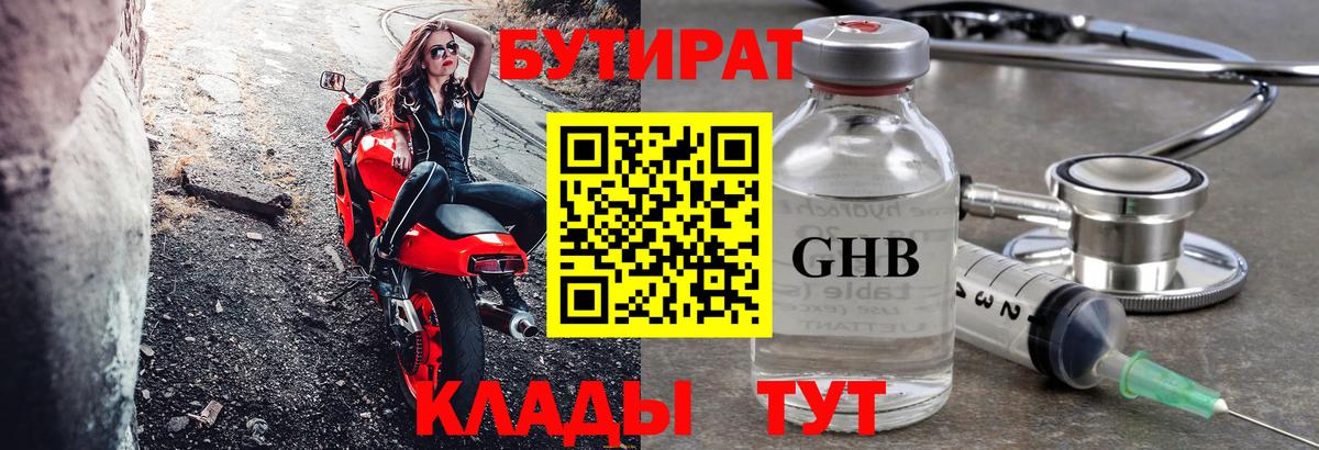 Камышин  БУТИРАТ 99%  Вход с VPN 