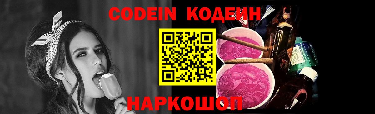 Codein напиток Lean (лин) Камышин